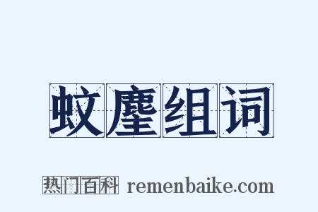 蚊麈组词是什么意思的图片